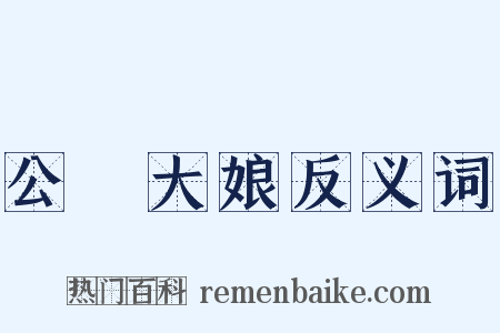 公孫大娘反义词是什么意思的图片